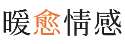 抚顺暖愈情感